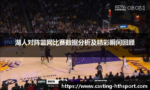湖人对阵篮网比赛数据分析及精彩瞬间回顾