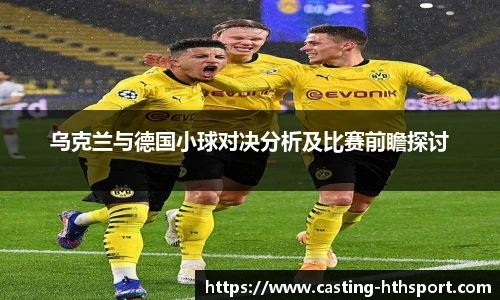 乌克兰与德国小球对决分析及比赛前瞻探讨