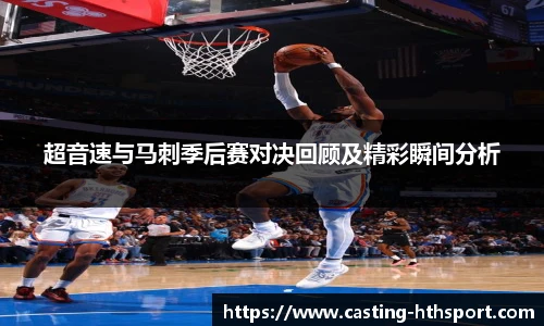 超音速与马刺季后赛对决回顾及精彩瞬间分析