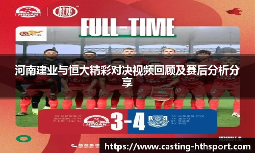 河南建业与恒大精彩对决视频回顾及赛后分析分享