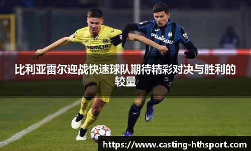 比利亚雷尔迎战快速球队期待精彩对决与胜利的较量
