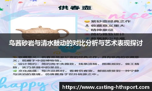 鸟茜砂岩与清水鼓动的对比分析与艺术表现探讨