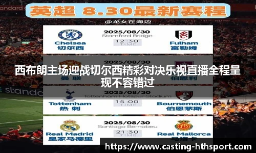 西布朗主场迎战切尔西精彩对决乐视直播全程呈现不容错过