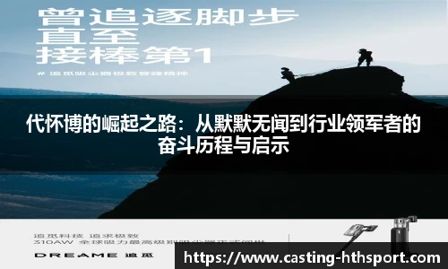 代怀博的崛起之路：从默默无闻到行业领军者的奋斗历程与启示