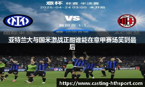 亚特兰大与国米激战正酣谁能在意甲赛场笑到最后